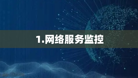 1.网络服务监控