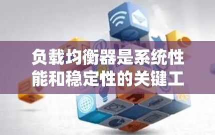 负载均衡器是系统性能和稳定性的关键工具，用于将请求分发到多个服务器，确保系统不会因单点故障或过载而崩溃。以下是负载均衡器的详细介绍