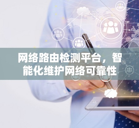 网络路由检测平台，智能化维护网络可靠性