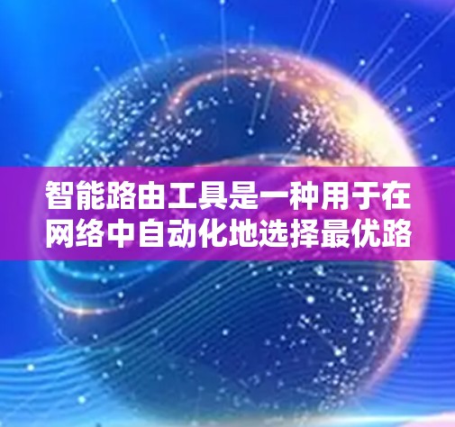 智能路由工具是一种用于在网络中自动化地选择最优路径或分发数据的技术，旨在提高网络性能和效率。以下是一些常用的智能路由工具和框架的合集