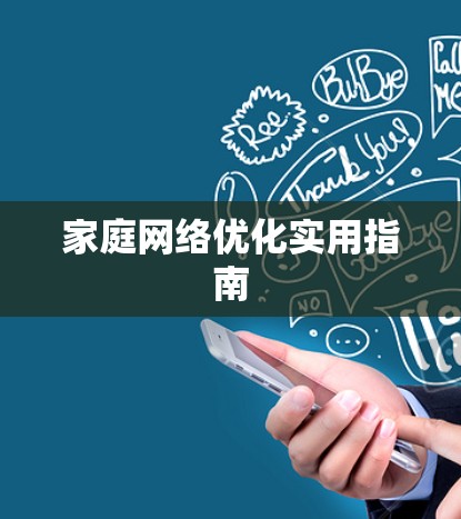 家庭网络优化实用指南
