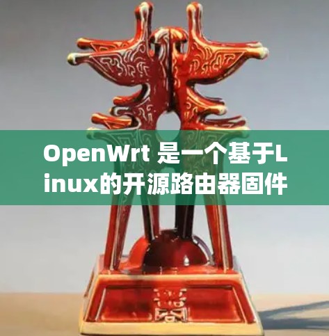 OpenWrt 是一个基于Linux的开源路由器固件，支持多种路由器硬件，提供了丰富的网络管理功能。以下是设置OpenWrt路由器的基本步骤和常用配置方法