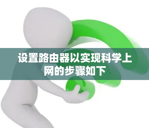 设置路由器以实现科学上网的步骤如下