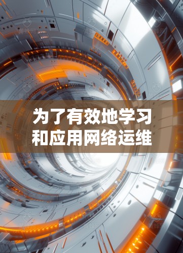 为了有效地学习和应用网络运维工具，以下是一个分步骤的学习计划和工具使用指南