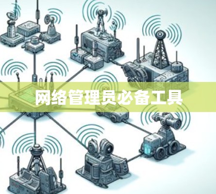 网络管理员必备工具