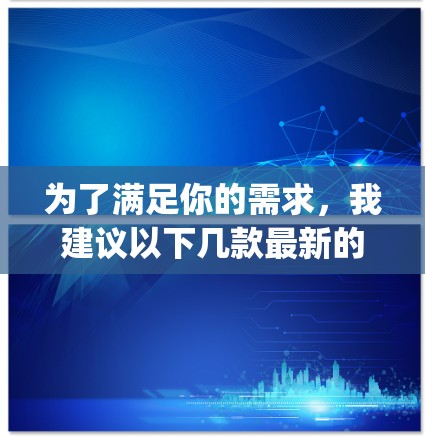 为了满足你的需求，我建议以下几款最新的Ping检测软件，并简要说明它们的特点和适用场景