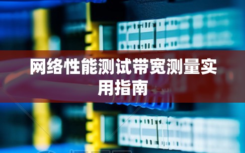 网络性能测试带宽测量实用指南