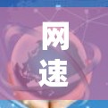 网速测试平台通常是指用于测试网络连接性能的工具或平台。这些平台可以帮助用户测量网络的带宽、延迟、丢包率等参数。以下是一些常用的网速测试平台和工具