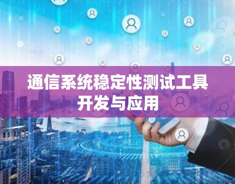 通信系统稳定性测试工具开发与应用