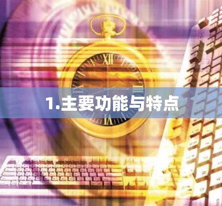 1.主要功能与特点