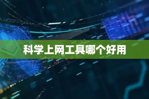 科学上网工具哪个好用