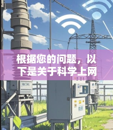 根据您的问题，以下是关于科学上网客户端的排行榜，以及一些建议的工具和资源