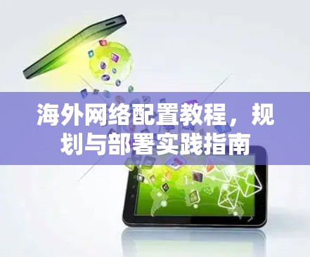 海外网络配置教程，规划与部署实践指南