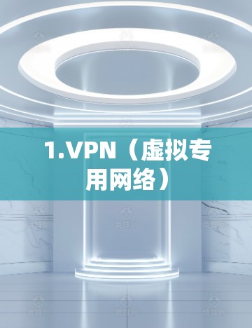 1.VPN（虚拟专用网络）