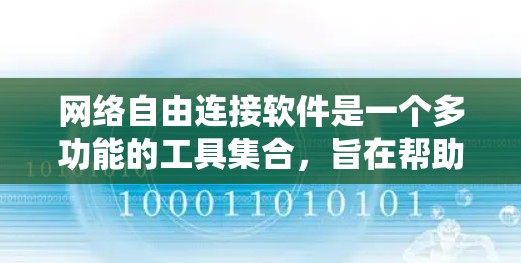 网络自由连接软件是一个多功能的工具集合，旨在帮助用户保护隐私、绕过网络限制、匿名上网等。以下是对这些软件的详细分类和总结
