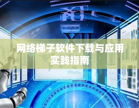 网络梯子软件下载与应用实践指南