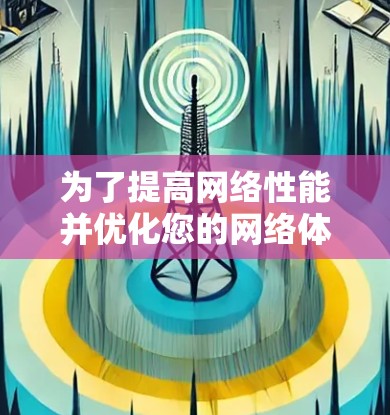 为了提高网络性能并优化您的网络体验，以下是一些经过分析的网络加速助手推荐，涵盖了不同的类型和用途，帮助您根据需求选择最合适的工具