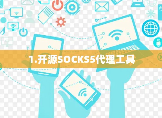 1.开源SOCKS5代理工具