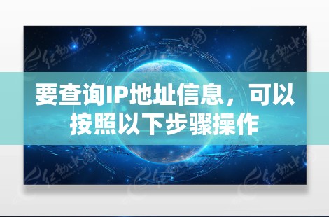 要查询IP地址信息，可以按照以下步骤操作