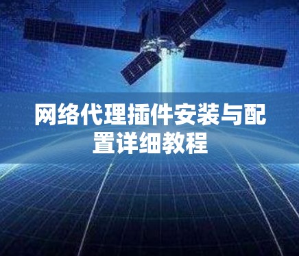 网络代理插件安装与配置详细教程