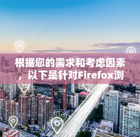 根据您的需求和考虑因素，以下是针对Firefox浏览器的推荐代理扩展