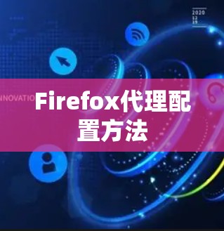 Firefox代理配置方法