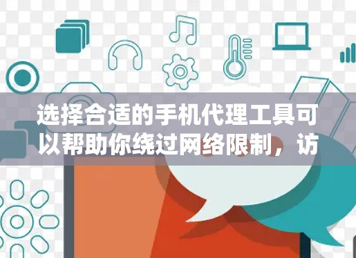 选择合适的手机代理工具可以帮助你绕过网络限制，访问更多的网站和服务。以下是针对不同需求的推荐