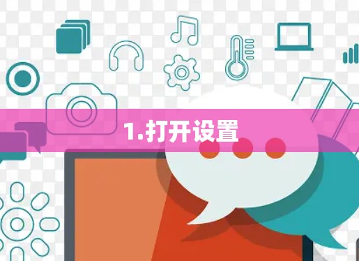1.打开设置