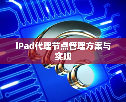 iPad代理节点管理方案与实现
