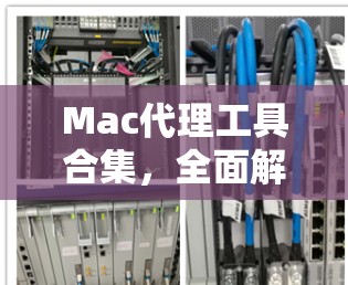 Mac代理工具合集，全面解析适合开发和测试的工具