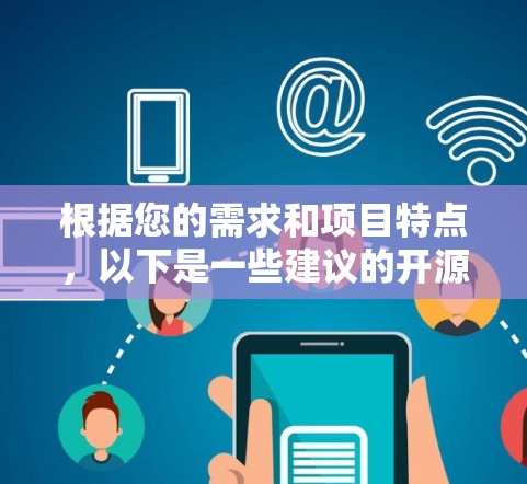 根据您的需求和项目特点，以下是一些建议的开源代理工具及其适用场景