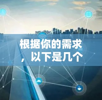 根据你的需求，以下是几个适合的开源网络配置工具的推荐