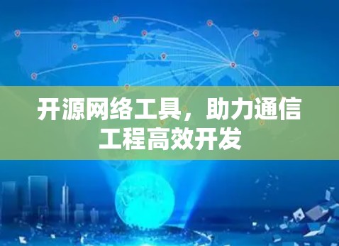 开源网络工具，助力通信工程高效开发