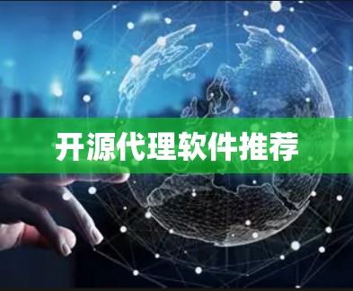 开源代理软件推荐