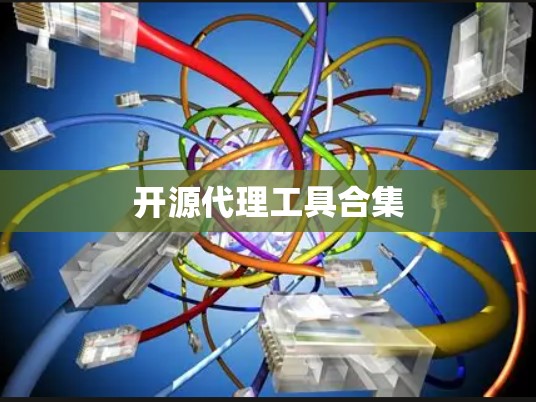 开源代理工具合集