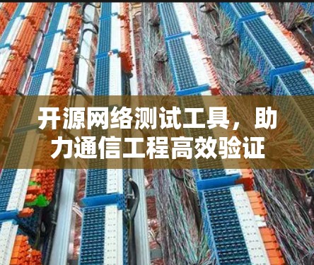 开源网络测试工具，助力通信工程高效验证