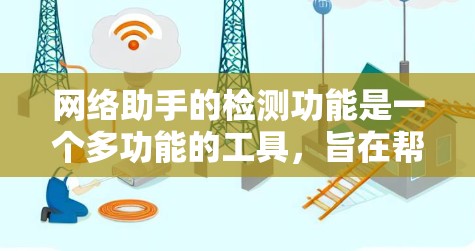 网络助手的检测功能是一个多功能的工具，旨在帮助用户全面了解和管理他们的网络环境。以下是该功能的详细分析