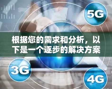 根据您的需求和分析，以下是一个逐步的解决方案