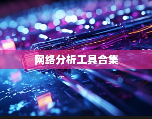 网络分析工具合集