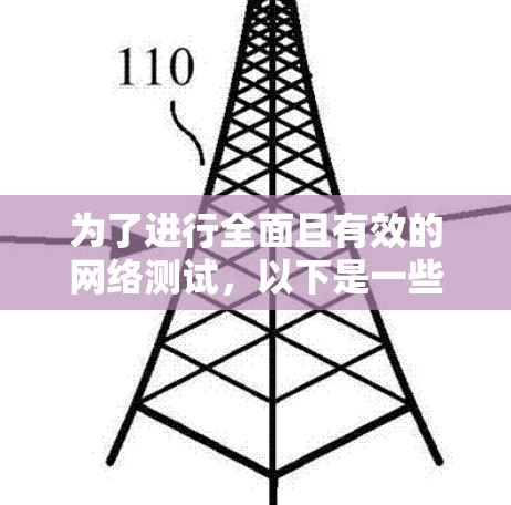 为了进行全面且有效的网络测试，以下是一些针对不同需求的工具和步骤建议