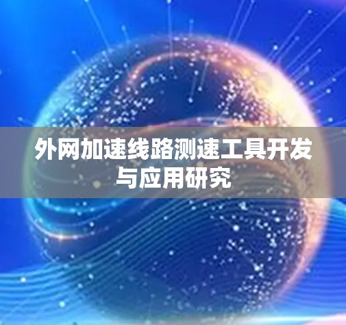 外网加速线路测速工具开发与应用研究