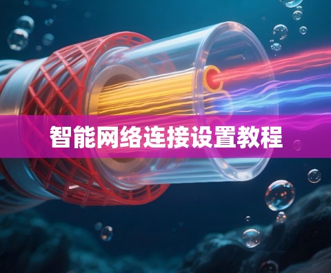 智能网络连接设置教程