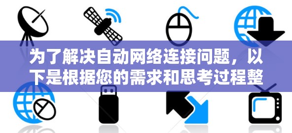 为了解决自动网络连接问题，以下是根据您的需求和思考过程整理的解决方案