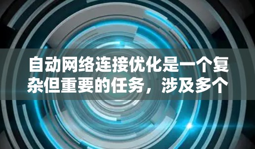 自动网络连接优化是一个复杂但重要的任务，涉及多个步骤和工具。以下是对这一过程的详细分析和总结