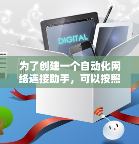 为了创建一个自动化网络连接助手，可以按照以下步骤进行
