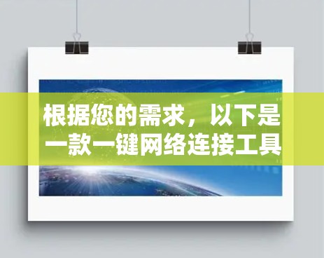 根据您的需求，以下是一款一键网络连接工具合集的推荐和选择建议