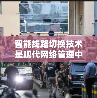智能线路切换技术是现代网络管理中的一个重要组成部分，用于优化网络性能和确保数据传输的高效性。以下是学习智能线路切换的分步指南