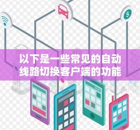 以下是一些常见的自动线路切换客户端的功能和特点