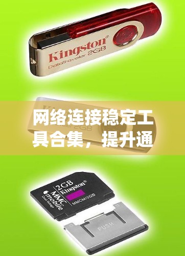 网络连接稳定工具合集，提升通信系统性能的关键