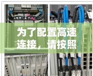 为了配置高速连接，请按照以下步骤进行操作